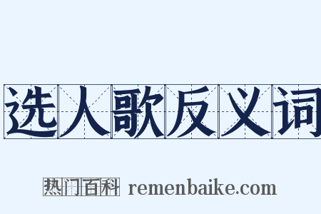 选人歌反义词是什么意思的图片